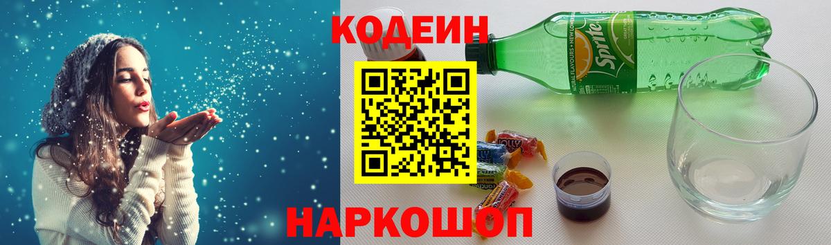 Фрязино  Кодеин напиток Lean (лин)  закладка  Кодеиновый сироп Lean Purple Drank  Вход с VPN 