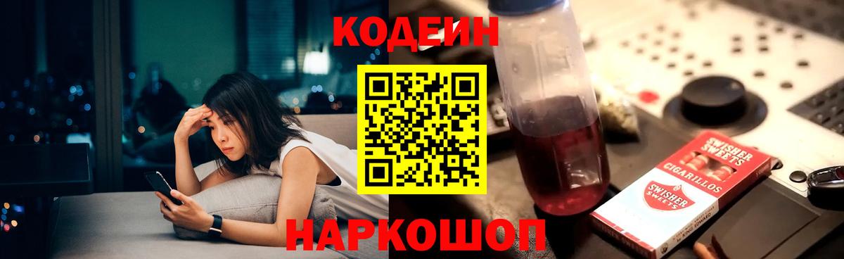 Кодеин напиток Lean (лин) Фрязино